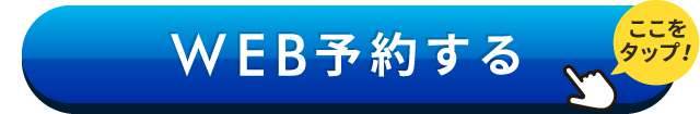 WEB予約する