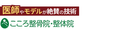 「こころ整骨院 苫小牧新中野院」ロゴ