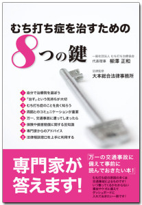 むち打ち症を治すための8つの鍵